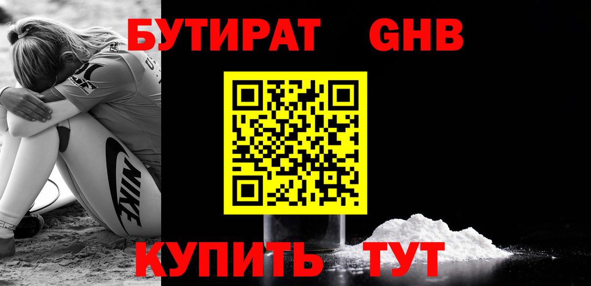 Бутират GHB Кашира
