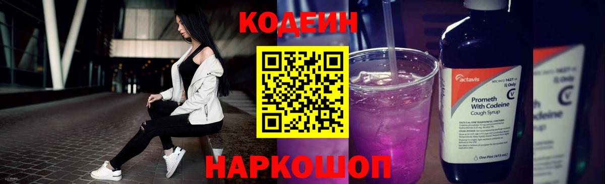 Codein Purple Drank  Вход с VPN  Кашира  Codein напиток Lean (лин) 